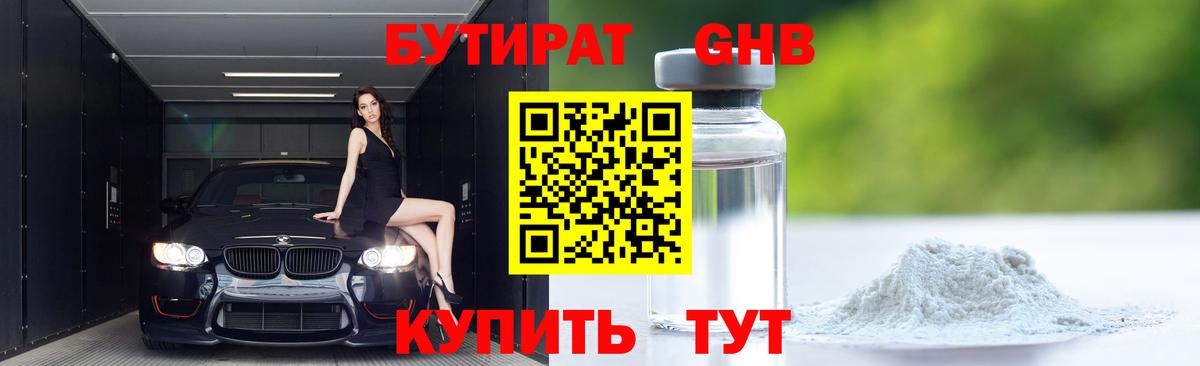 БУТИРАТ  Тайшет  Бутират 1.4BDO 